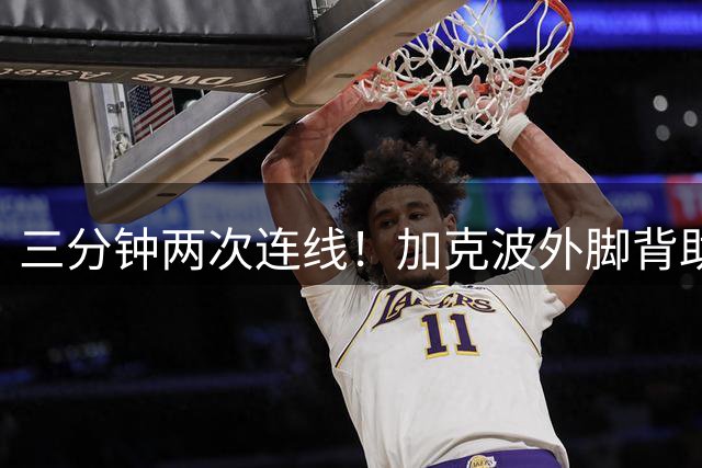 三分钟两次连线！加克波外脚背助攻，伊萨克完成双响！