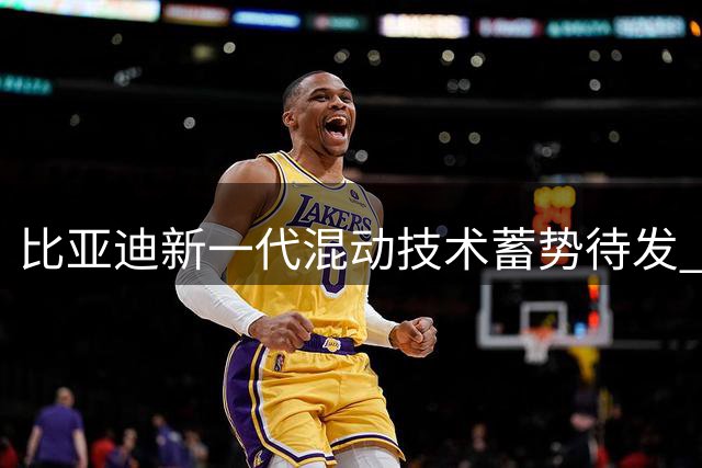 比亚迪新一代混动技术蓄势待发 现款DM-i还能火多久